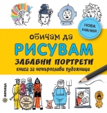 Обичам да рисувам: забавни портрети - книга за нетърпеливи художници