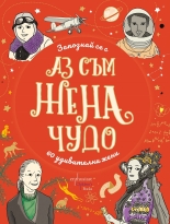 Аз съм жена чудо