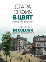 Стара София в цвят. Old Sofia in colour - ново допълнено издание