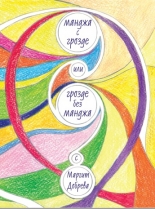 Манджа с грозде или грозде без манджа