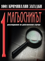 1001 криминални загадки, книга 1