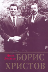 Борис Христов