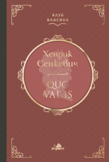Quo Vadis