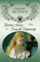 Вуйчо Ангел. Домът Тюрингер