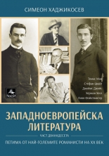Западноевропейска литература, част 12: Петима от най-големите романисти на ХХ век