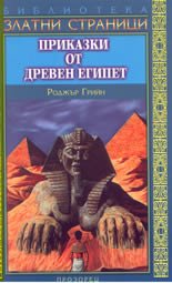 Приказки от древен Египет