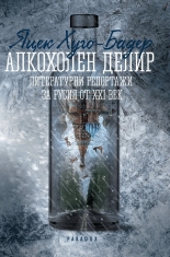 Алкохолен делир - литературни репортажи за Русия от XXI век