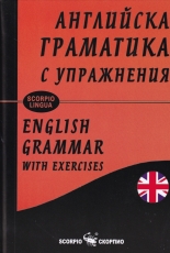 Английска граматика с упражнения - твърда корица