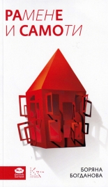 Рамене и самоти