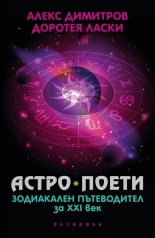 Астро поети - зодиакален пътеводител за ХХI век