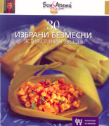 30 избрани безмесни ястия от Иван Звездев