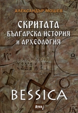 Скритата българска история и археология - Bessica