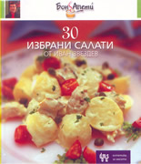 30 избрани салати от Иван Звездев