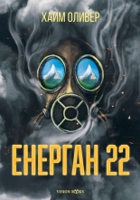 Еерган 22