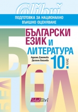Български език и литература, 10. клас