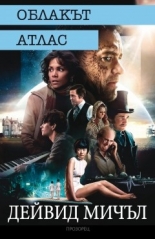 Облакът атлас