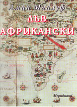 Лъв Африкански