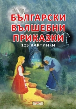 Български вълшебни приказки - 125 картинки