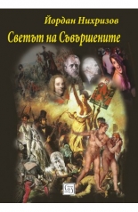 Светът на Съвършените