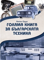 Голяма книга за българската техника