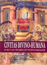 Civitas Divino-Humana: В чест на професор Георги Бакалов
