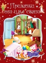 Приказки от цял свят