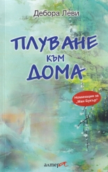 Плуване към дома