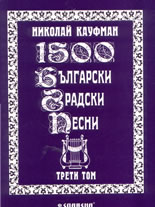 1500 български градски песни - том 3