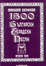 1500 български градски песни - том 2