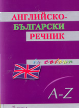 Английско-български речник