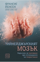 Тийнейджърският мозък