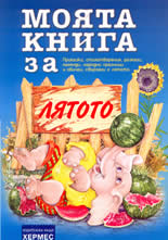 Моята книга за лятото: приказки, стихотворения, разкази, легенди, народни празници и обичаи, свързани с лятото