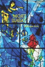 Моят Шабат - поема