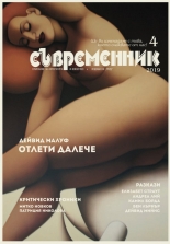 сп. "Съвременник" - бр. 4/2019