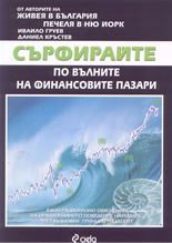 Сърфирайте по вълните на финансовите пазари: Еднорационално обяснение на ирационалното поведение на пазара, чрез вълновия принцип на Elliott