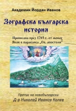 Зографска българска история