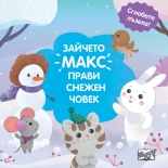 Зайчето Макс прави снежен човек