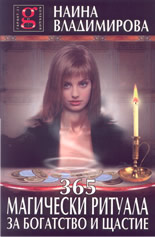 365 магически ритуала за богатство и щастие
