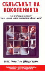 Сблъсъкът на поколенията: Кои са те? Защо се сблъскват? Как да разрешим поколенческия ребус на работното място?