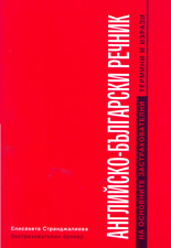 Английско-български речник на основните застрахователни термини и изрази