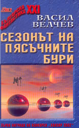 Сезонът на пясъчните бури