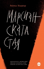 Марсианската стая