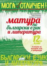 Матура по български език и литература 12. клас