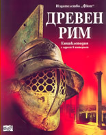 Древен Рим - енциклопедия с адреси в Интернет
