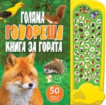 Голяма говореща книга за гората
