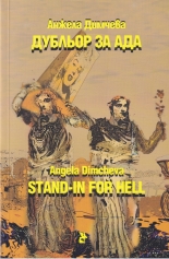 Дубльор за Ада (двуезично издание)