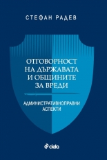 Отговорност на държавата и общините за вреди: Административноправни аспекти