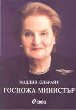 Госпожа Министър