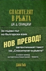 Спасителят в ръжта