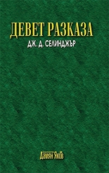Девет разказа - нов превод